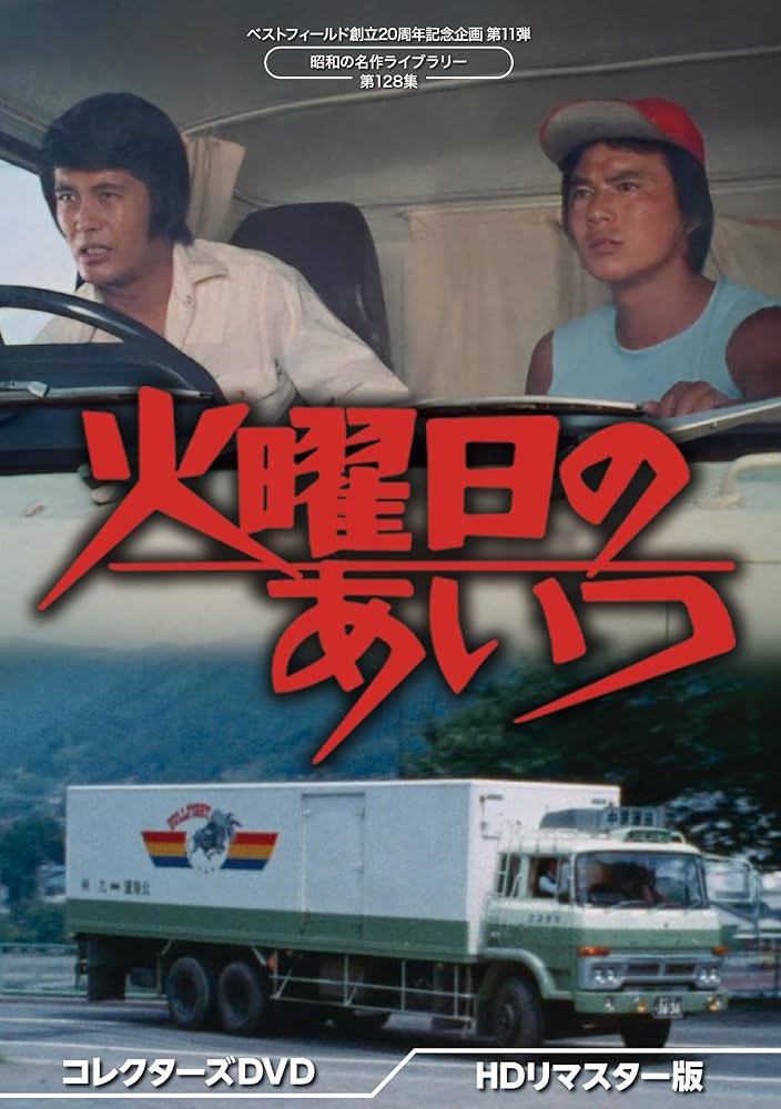 Amazon.co.jp: 火曜日のあいつ コレクターズDVD ＜HDリマスター
